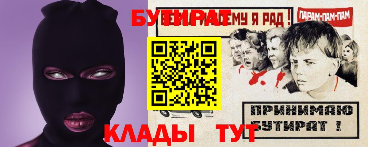 Бутират 1.4BDO  Вход с VPN  Киселёвск 